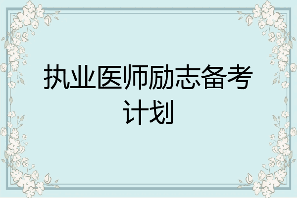 执业医师励志备考计划