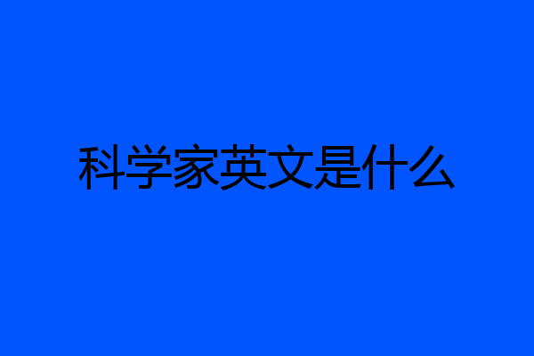 科学家英文是什么
