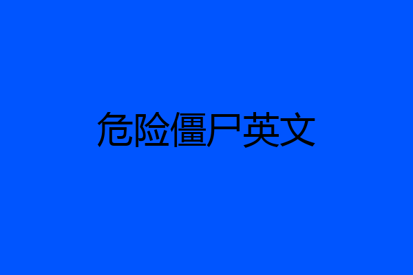 危险僵尸英文
