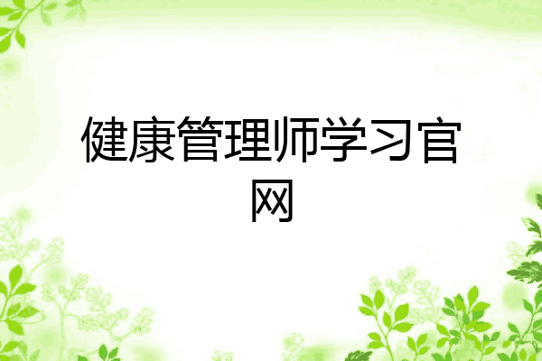 健康管理师学习官网