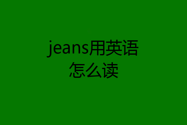 jeans用英语怎么读