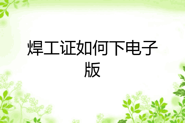焊工证如何下电子版