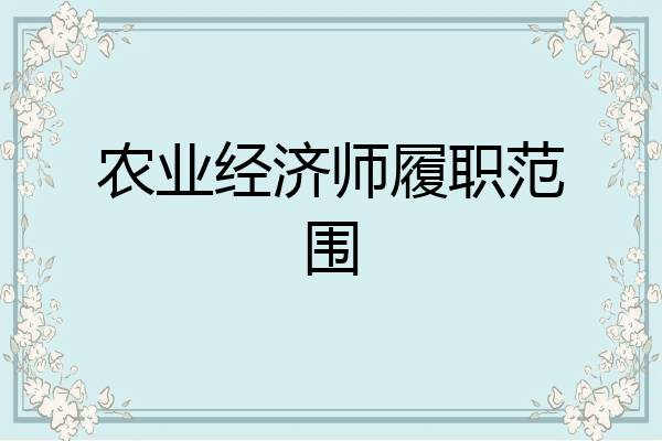 农业经济师履职范围