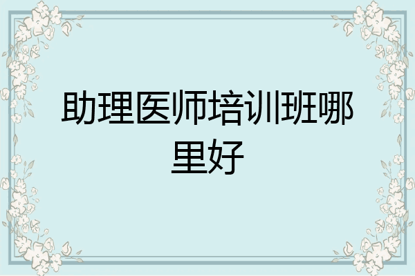 助理医师培训班哪里好