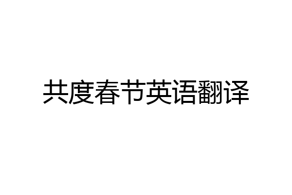 共度春节英语翻译