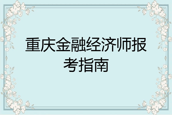 重庆金融经济师报考指南