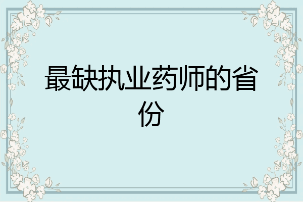 最缺执业药师的省份