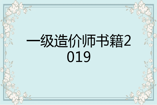 一级造价师书籍2019