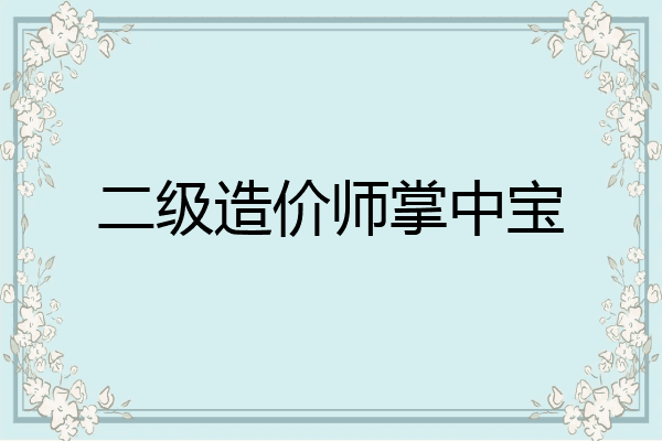 二级造价师掌中宝