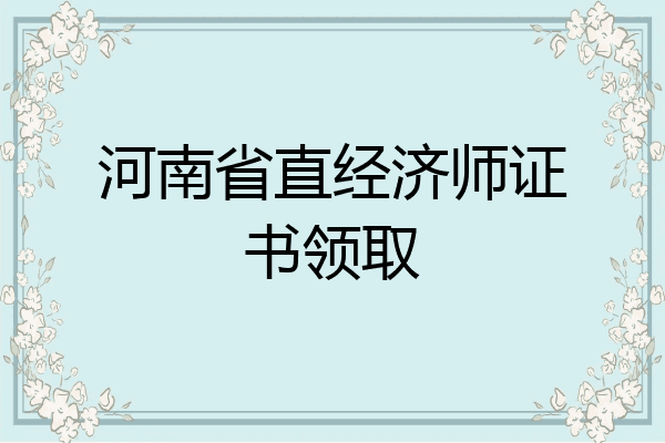 河南省直经济师证书领取