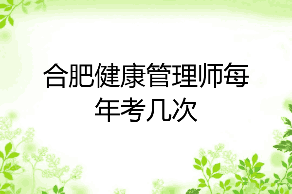 合肥健康管理师每年考几次