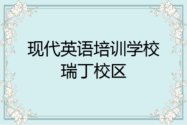 现代英语培训学校瑞丁校区