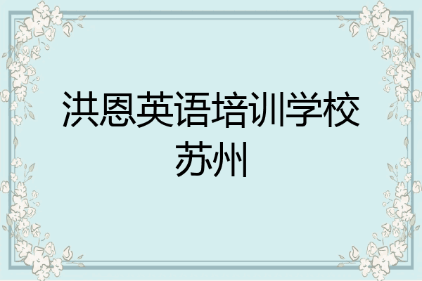洪恩英语培训学校苏州