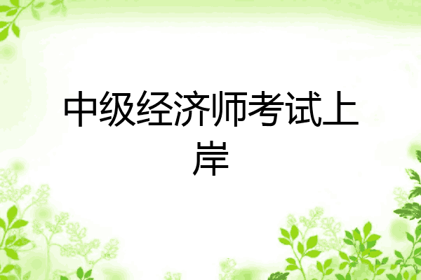 中级经济师考试上岸