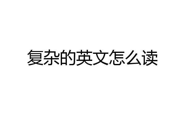 复杂的英文怎么读