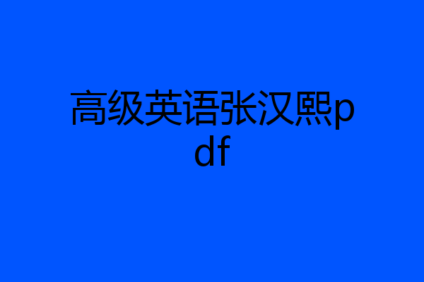 高级英语张汉熙pdf