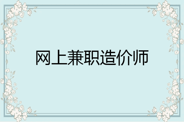 网上兼职造价师
