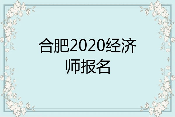 合肥2020经济师报名