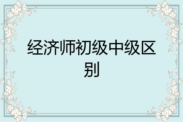经济师初级中级区别