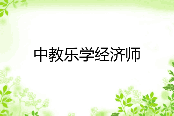 中教乐学经济师