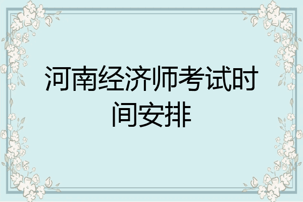 河南经济师考试时间安排