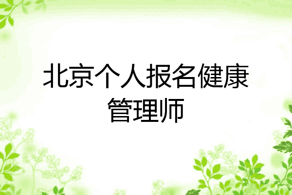 北京个人报名健康管理师