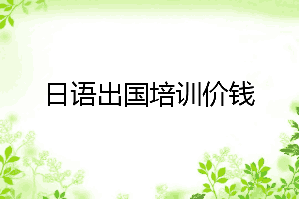 日语出国培训价钱