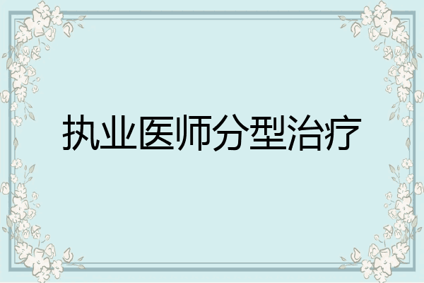 执业医师分型治疗