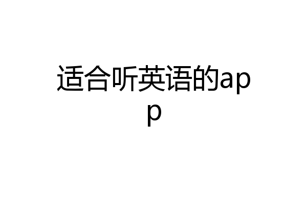 适合听英语的app