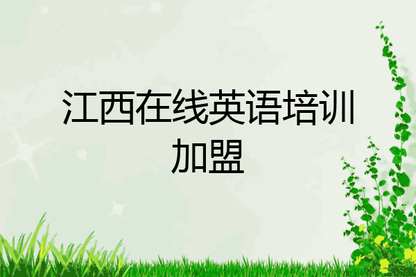江西在线英语培训加盟