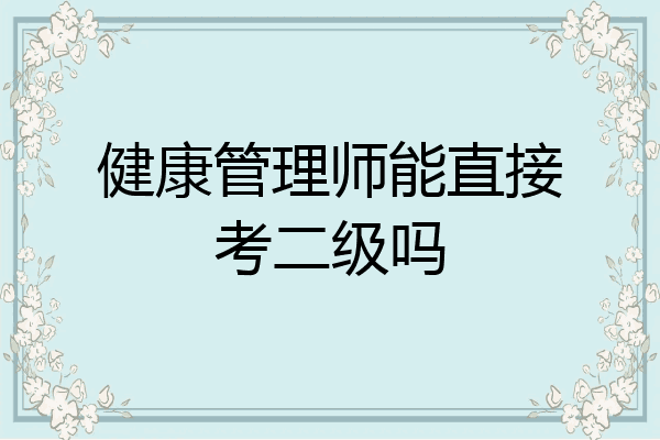 健康管理师能直接考二级吗
