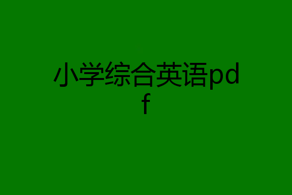 小学综合英语pdf