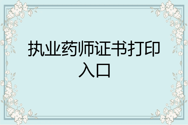 执业药师证书打印入口