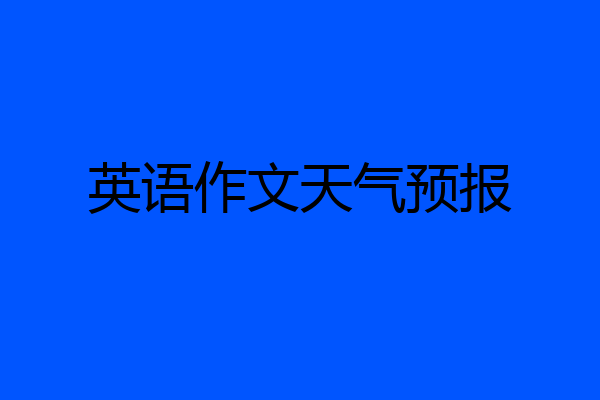 英语作文天气预报