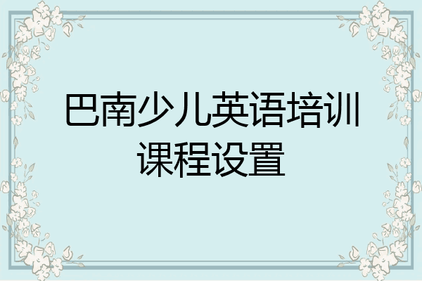 巴南少儿英语培训课程设置