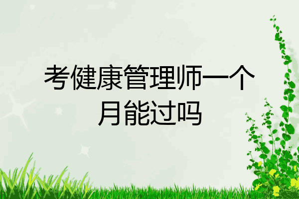 考健康管理师一个月能过吗