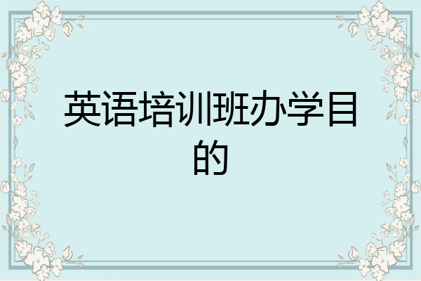 英语培训班办学目的