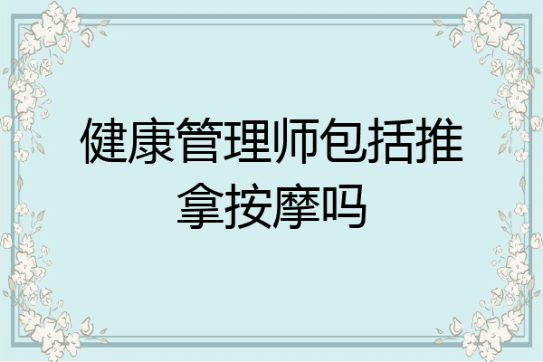 健康管理师包括推拿按摩吗