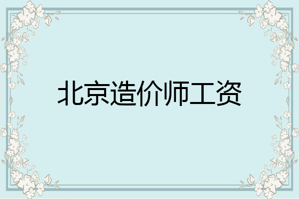 北京造价师工资