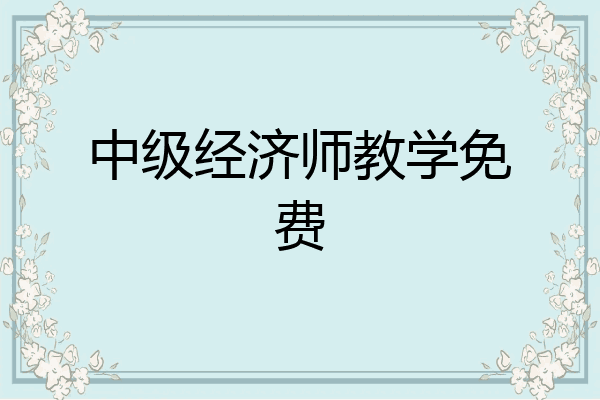 中级经济师教学免费