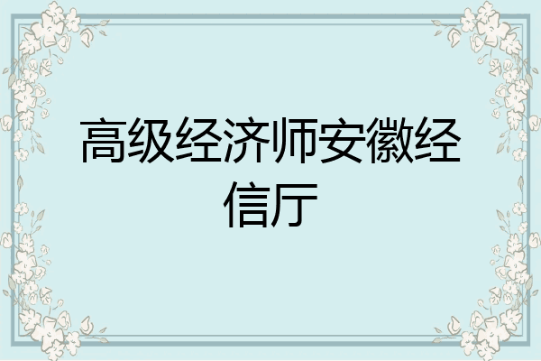 高级经济师安徽经信厅