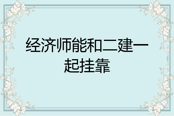 经济师能和二建一起挂靠
