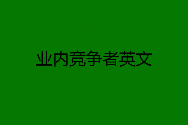 业内竞争者英文