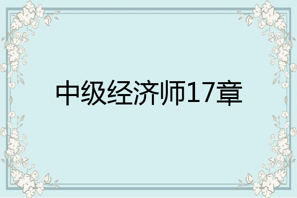 中级经济师17章
