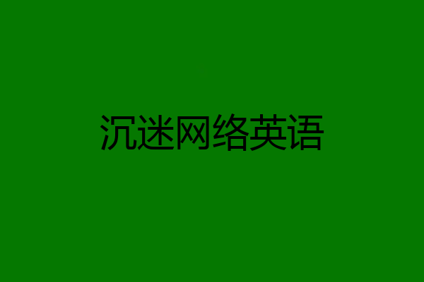 沉迷网络英语