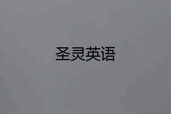 圣灵英语