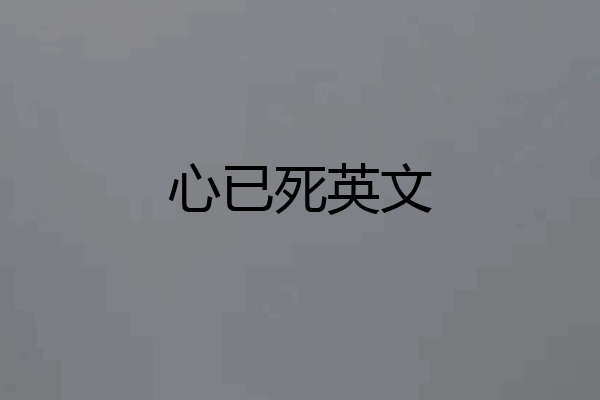 心已死英文