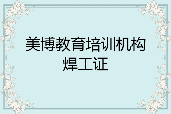 美博教育培训机构焊工证