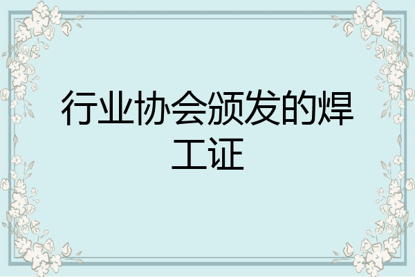 行业协会颁发的焊工证