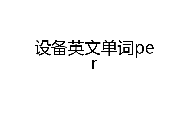 设备英文单词per